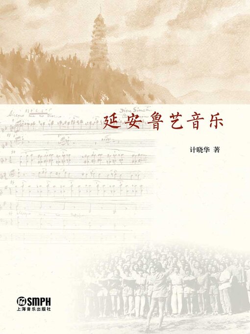 Cover image for 延安鲁艺音乐